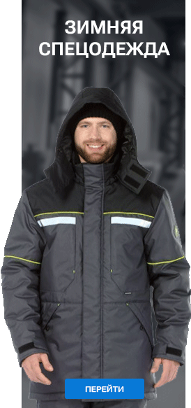 Спецодежда и СИЗ