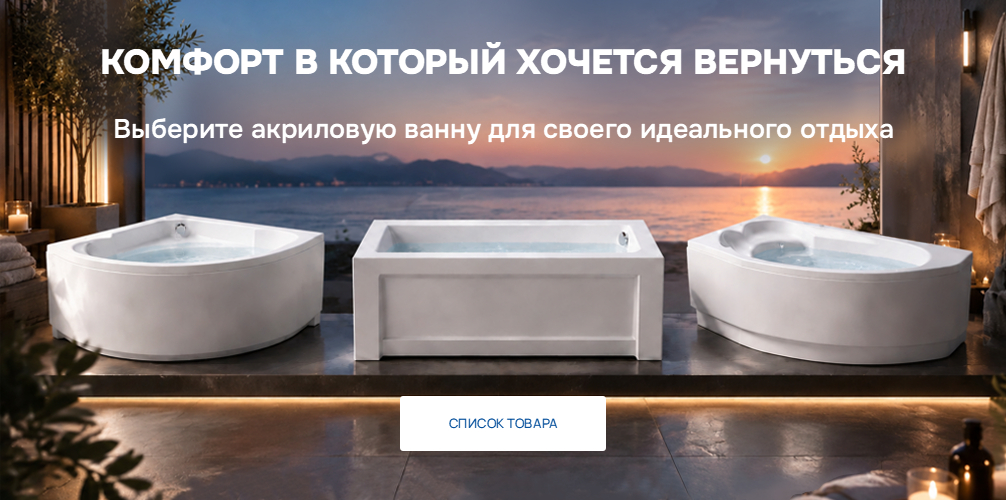 Акриловые ванны. Комфорт вкоторый хочется вернуться