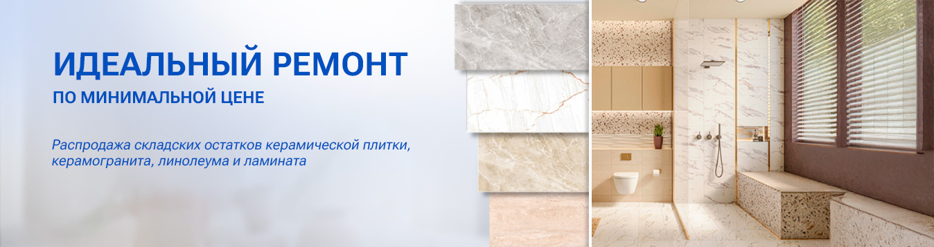 Идеальный ремонт по минимальной цене! Распродажа керамической плитки, керамогранита, линолеума и ламината Идеальный ремонт по минимальной цене! Распродажа керамической плитки, керамогранита, линолеума и ламината
