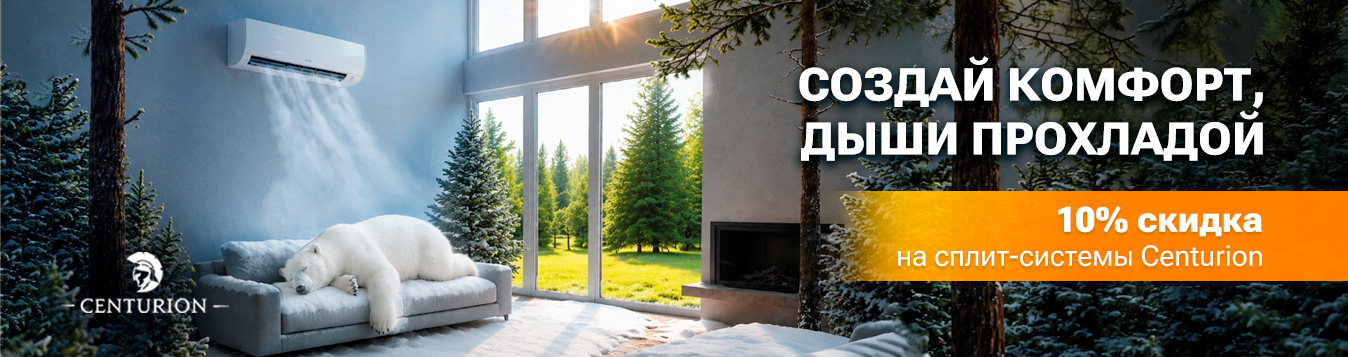 Скидка 10% на сплит-системы Centurion Скидка 10% на сплит-системы Centurion