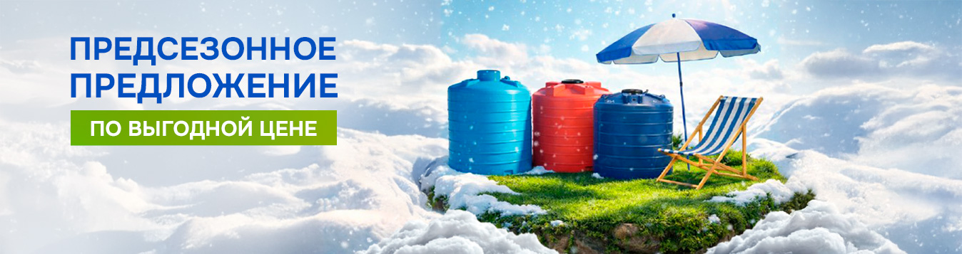 Предсезонное предложение! Баки для воды по выгодной цене Предсезонное предложение! Баки для воды по выгодной цене