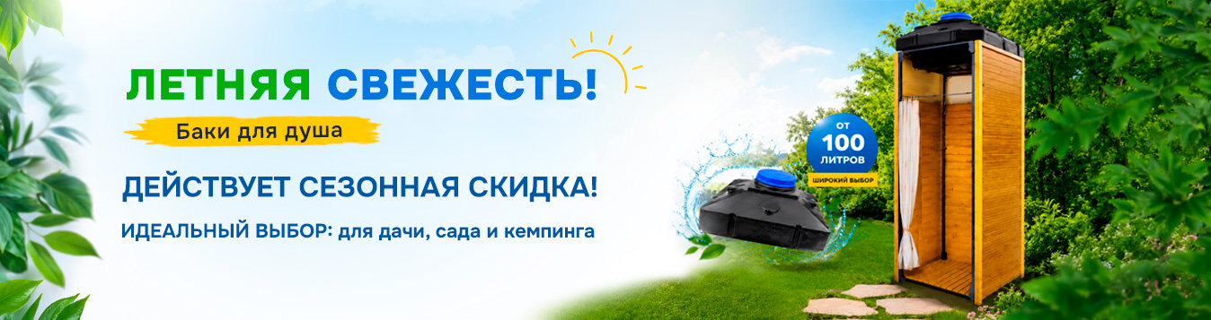 Летняя свежесть! Сезонная скидка на баки для душа Летняя свежесть! Сезонная скидка на баки для душа