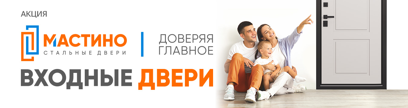 На страже Вашего дома и бюджета. Скидка на металлические двери Мастино! На страже Вашего дома и бюджета. Скидка на металлические двери Мастино!