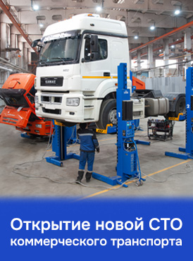 Открытие новой станции технического обслуживания коммерческого транспорта