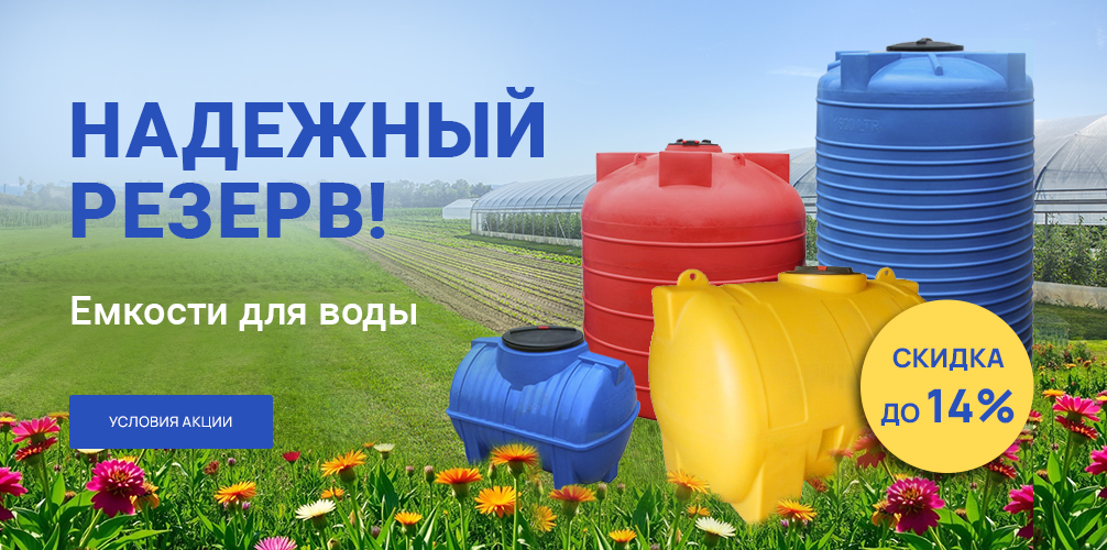 Надежный резерв - скидки до 14% на баки для воды!