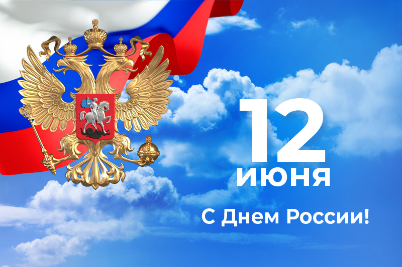  Поздравляем с Днем России!