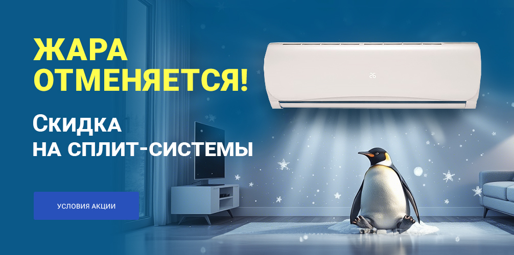 Жара отменяется - скидка на сплит-системы!