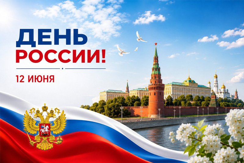 12 июня. Поздравляем с Днём России!
