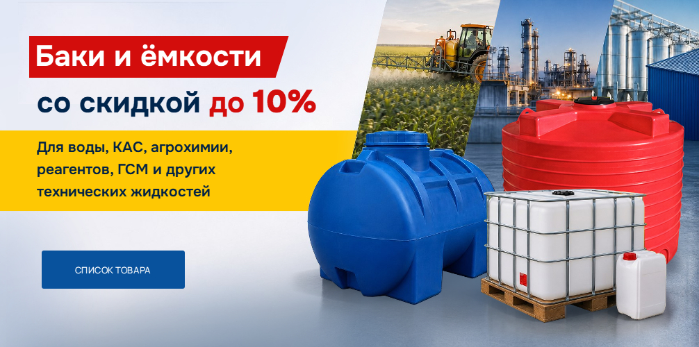Баки и ёмкости со скидкой до 10%