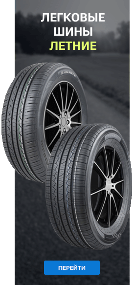 Легковые шины