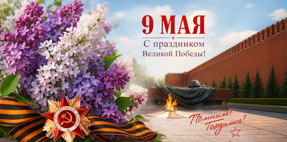 Поздравляем с наступающим 9 мая!