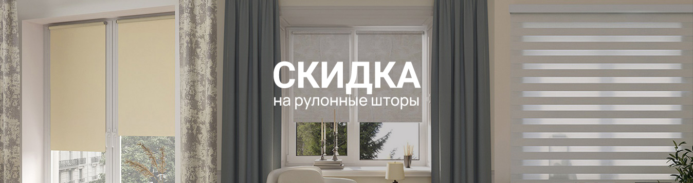 Рулонные шторы со скидкой Рулонные шторы со скидкой