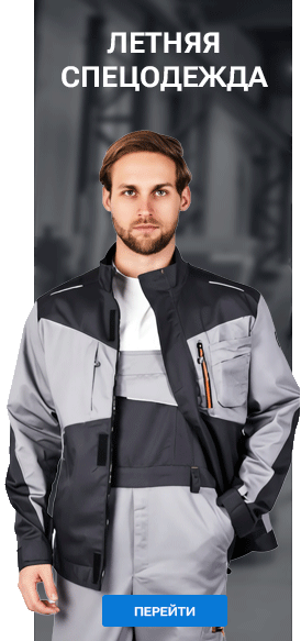 Спецодежда и СИЗ