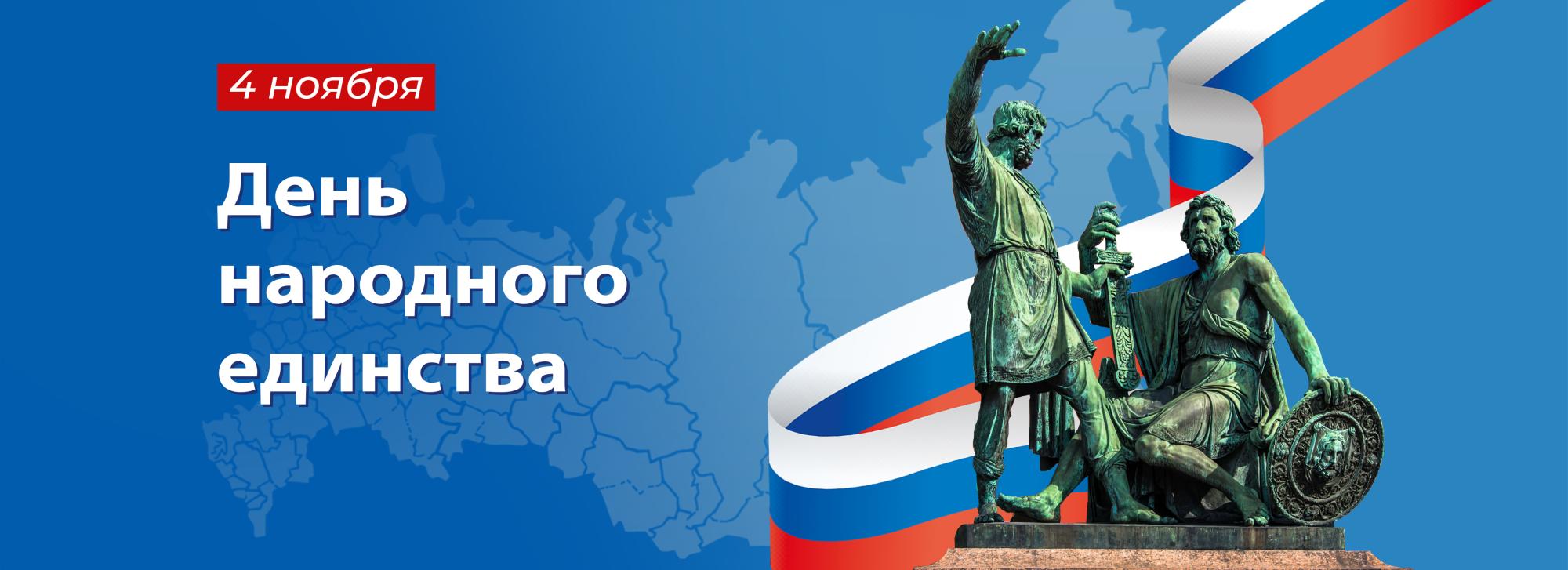 С наступающим праздником – с Днём народного единства! С наступающим праздником – с Днём народного единства!