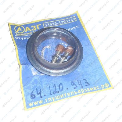 33023-1203143 ВТУЛКА СОЕДИНИТЕЛЬНАЯ ГЛУШИТЕЛЯ Г-3302 ЕВРО-3/с крепежом/АЗГ/