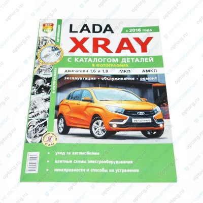 * Руководство по ремонту + каталог деталей "ВАЗ Lada XRAY / Лада ИКСРЭЙ) цвет.фото ("Я ремонтирую сам") 5007/3826