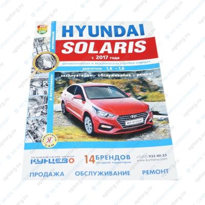 * Руководство по ремонту и эксплуатации "Hyundai Solaris 2 (с 2017)" ч/б фото, эл/сх ("Я ремонтирую сам") Хундай Солярис 2 (4991/46072)