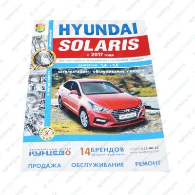 Руководство по ремонту и эксплуатации "Hyundai Solaris 2 (с 2017)" ч/б фото, эл/сх ("Я ремонтирую сам") Хундай Солярис 2 (4991/46072)