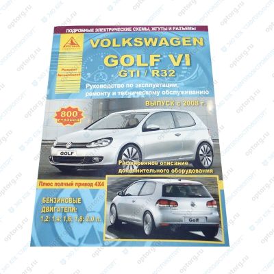 Руководство по ремонту и эксплуатации "Volkswagen Golf VI / GTI/R32 (2008-12) с бенз.дв. 1,2;1,4;1,6;1,8;2,0 Фольксваген Гольф 6 (4894)