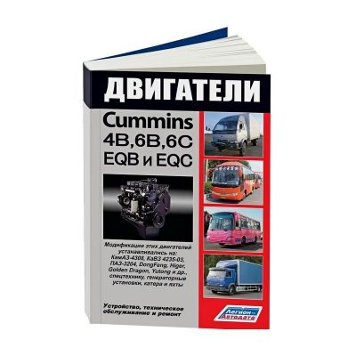 * Руководство по ремонту и обслуживанию "Двигатели Cummins (Камминз) серии 4В, 6В, 6С и их кит.ан. EQB, EQC Устройство и тех.обслуж (3573)
