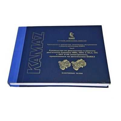 Руководство по ремонту, диагностике и ТО а/м  КАМАЗ с Cummins/Камминз 4ISBe, 6ISBe, ISDe. Том 2 (КАМАЗ-3902002 РДиТР) (2.3.1)