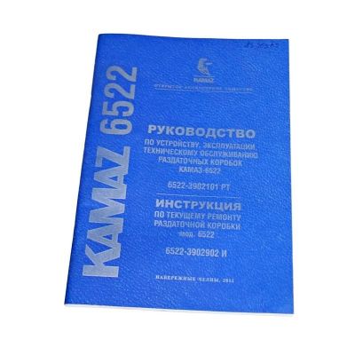 Руководство по устройству, эксплуатации и ТО раздаточных коробок КАМАЗ 6522-3902101 РТ (2.8.5.2)