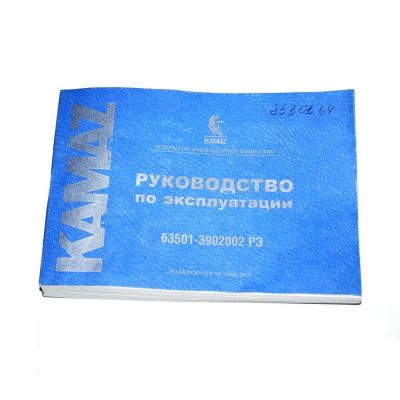 Руководство по эксплуатации а/м КАМАЗ 63501-3902002 РЭ (2.8.8.1)