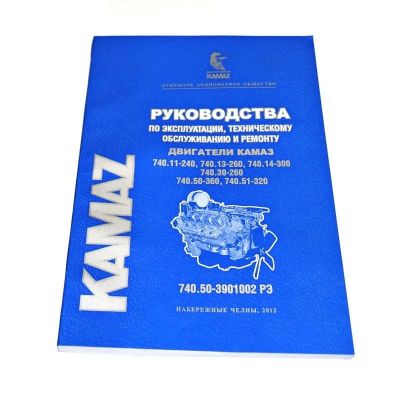 Руководство по ремонту, эксплуатации и ТО двигателей а/м КАМАЗ Евро-1, Евро-2  (740.50-3901002 РЭ) (2.4)
