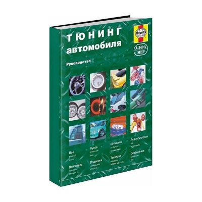 * Руководство "Тюнинг автомобилей" (1668)