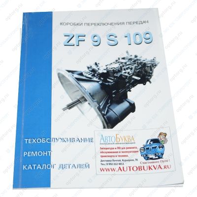 Руководство по ремонту + каталок деталей коробки переключения передач ZF9 S 109 (на а/м КАМАЗ, DAF, IVECO, MAN, Renault) кпп ЗФ