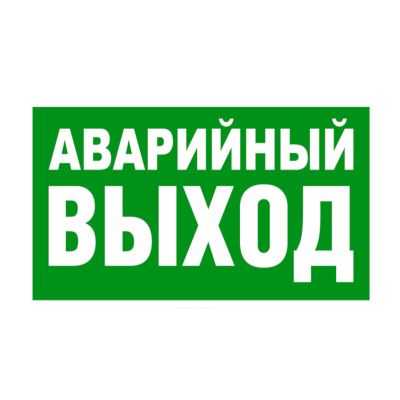 Знак "Указатель аварийного выхода"