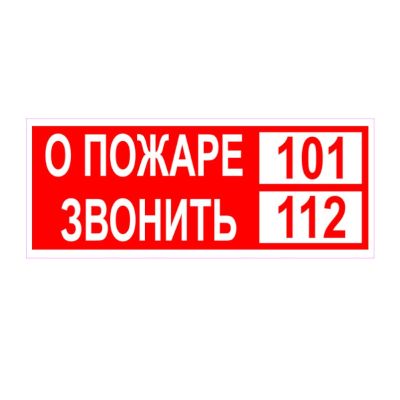 Знак "О пожаре звонить 101, 112"