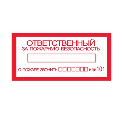 Знак "Ответственный за пожарную безопасность"