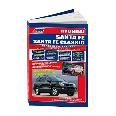 * Руководство по ремонту и эксплуатации "Hyundai Santa Fe (2000-2006г.) / TagAZ с 2007" Тех.обсл. (4367)  Хундай Санта Фе