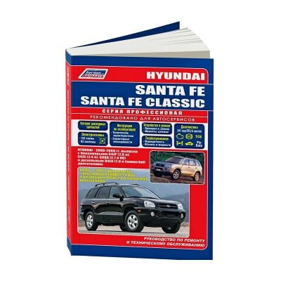 Руководство по ремонту и эксплуатации "Hyundai Santa Fe (2000-2006г.) / TagAZ с 2007" Тех.обсл. (4367)  Хундай Санта Фе