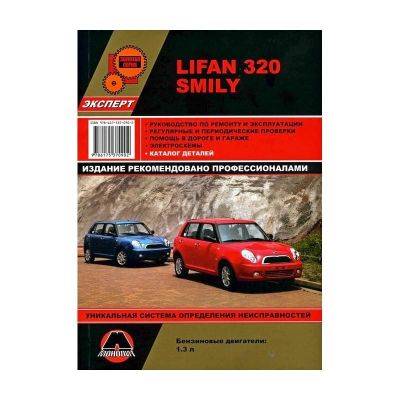 * Руководство по ремонту + каталог деталей "Lifan 320 Smily" Лифан (4489)