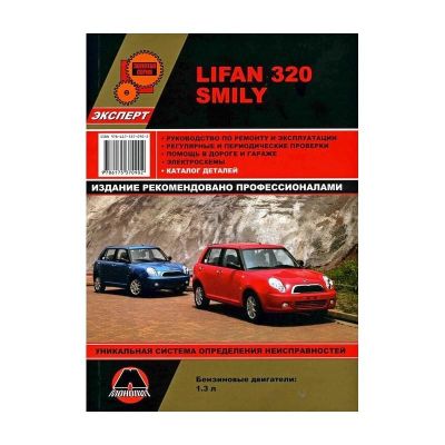 Руководство по ремонту + каталог деталей "Lifan 320 Smily" Лифан (4489)