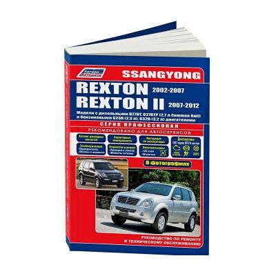 Руководство по ремонту + каталог деталей "SsangYong Rexton / Rexton II. мод 2002-07/2007-12гг.)" диз.дв:D27DT,D27DTP, бенз.дв:G23D,G32D (4283)