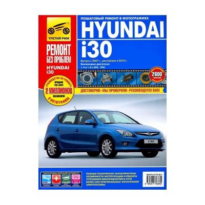 * Руководство по ремонту и эксплуатации "Hyundai i30 (с 2007г./рест. в 2010г.) "Ремонт без проблем", Цветные фото (4138) 4902 Хундай 