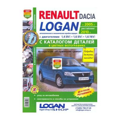 * Руководство по ремонту + каталог деталей "Renault Logan (с 2005, рест. 2010)"  цветные фото  (4744) Рено Логан 47001