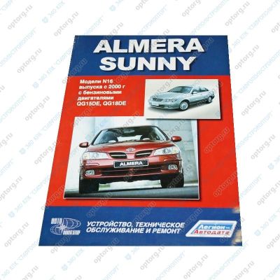 * Руководство по ремонту и эксплуатации "Nissan Almera / Sunny с 2000г." с бенз.двиг. Устройство, техническое обсл. (Ниссан Альмера/Санни) (2939)