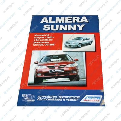 Руководство по ремонту и эксплуатации "Nissan Almera / Sunny с 2000г." с бенз.двиг. Устройство, техническое обсл. (Ниссан Альмера/Санни) (2939)