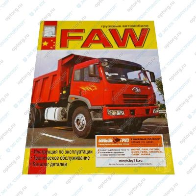 * Руководство по ремонту + каталог деталей "Грузовые автомобили FAW (ФАУ)"