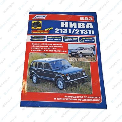 * Руководство по ремонту "ВАЗ-2131, -2131i "НИВА" дв.1,7-1,8 (с 1995 г.в.)" + эл. схемы (4881) (в фотографиях+модернизация)