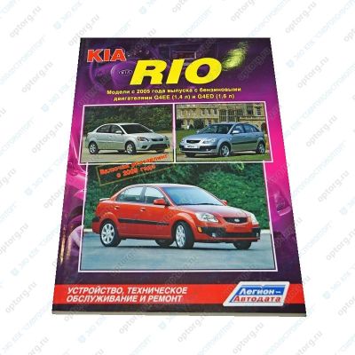 Руководство по ремонту и эксплуатации "KIA Rio (с 2005)"  тех.обслуживание (4103) Киа Рио