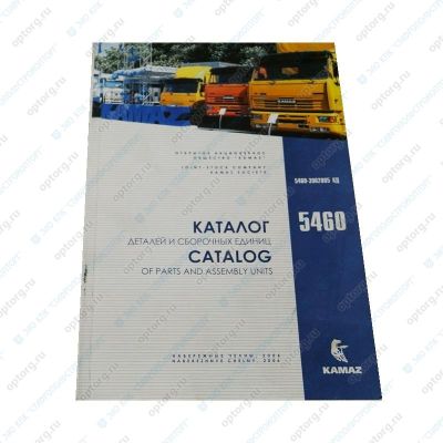 Каталог деталей и сборочных единиц а/м КАМАЗ-5460 (5460-3902005 КД)