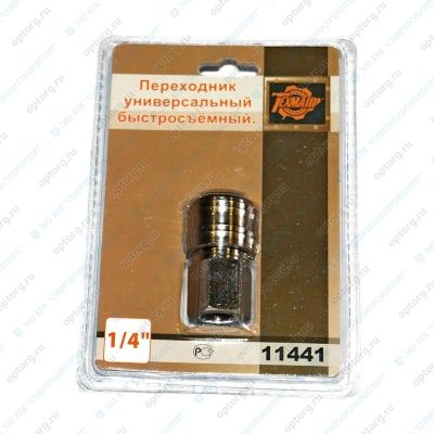 ПЕРЕХОДНИК  (F1/4", 11441)  универсальный, быстросъемный, соединитель для пневмоинструмента быстроразъемный (883101)