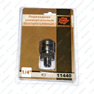 ПЕРЕХОДНИК  (M1/4", 11440)  универсальный, быстросъемный, соединитель для пневмоинструмента быстроразъемный (883201)