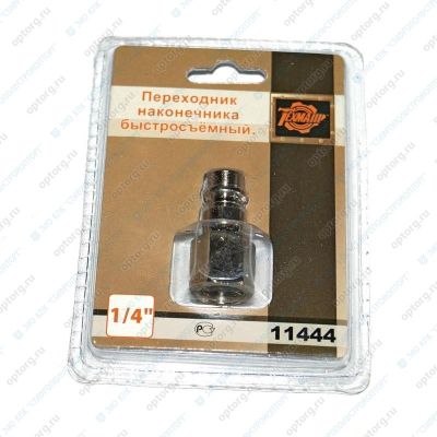 ПЕРЕХОДНИК  (F1/4", 11444)  наконечник, быстросъемный ("ТЕХМАШ") соединитель для пневмоинструмента быстроразъемный