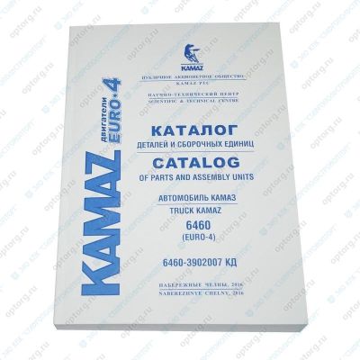 Каталог деталей и сборочных единиц а/м КАМАЗ с двигателями уровня ЕВРО-4 (6460-3902007КД Евро-4)